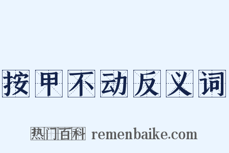 按甲不动反义词是什么意思的图片